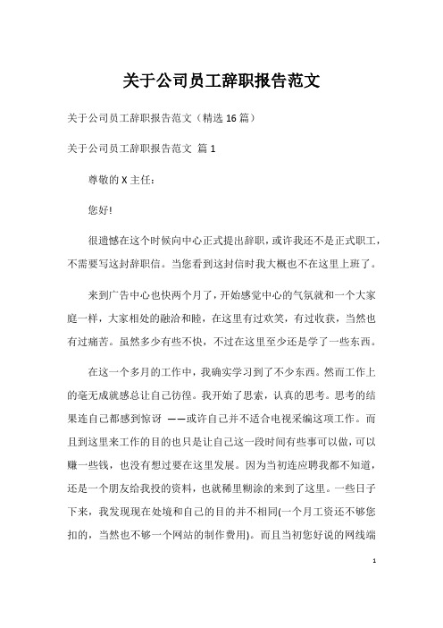 关于公司员工辞职报告范文