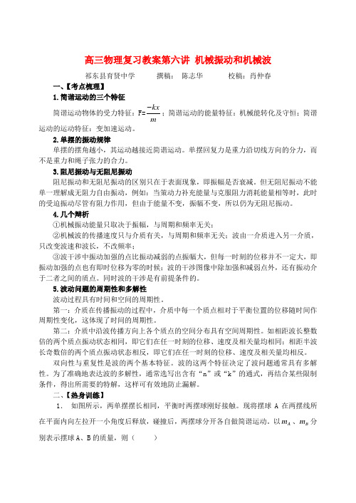 高三物理复习教案第六讲 机械振动和机械波