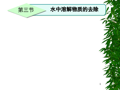 环境工程学(王玉恒)重点-第2章 第2(2)节 离子交换和吸附