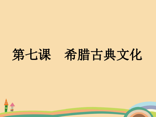 高一历史希腊古典文化PPT教学课件