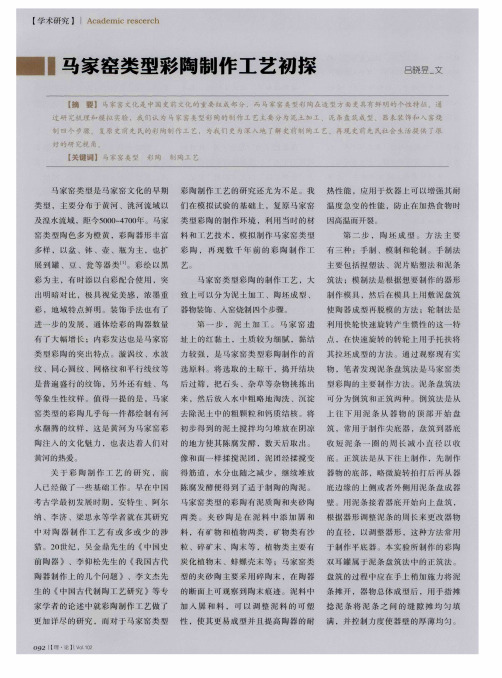 马家窑类型彩陶制作工艺初探