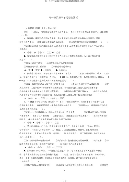 高一经济生活第三单元综合测试及答案.总结