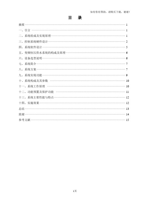 PLC与变频器控制的自动恒压供水系统