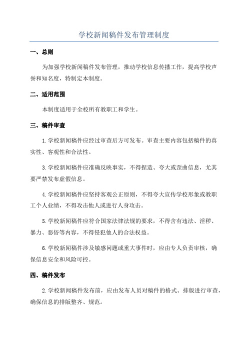 学校新闻稿件发布管理制度