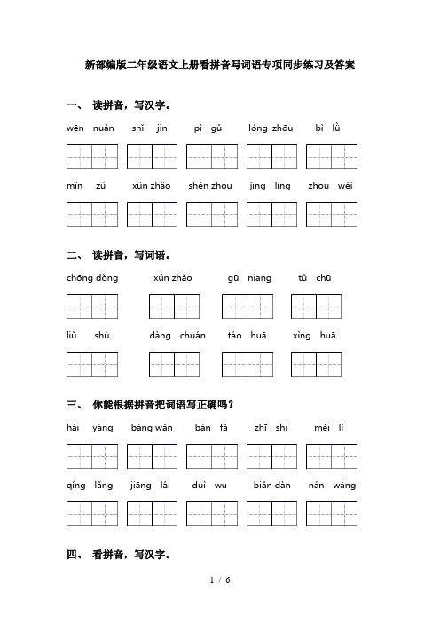 新部编版二年级语文上册看拼音写词语专项同步练习及答案