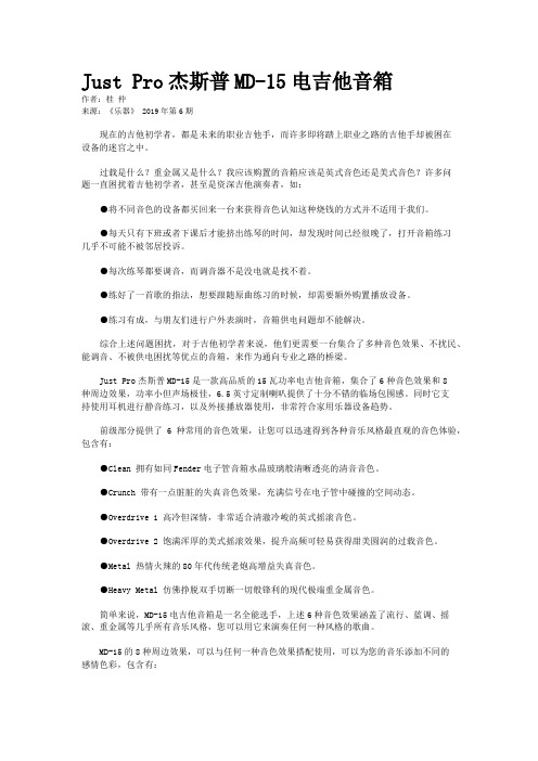 Just Pro杰斯普MD-15电吉他音箱