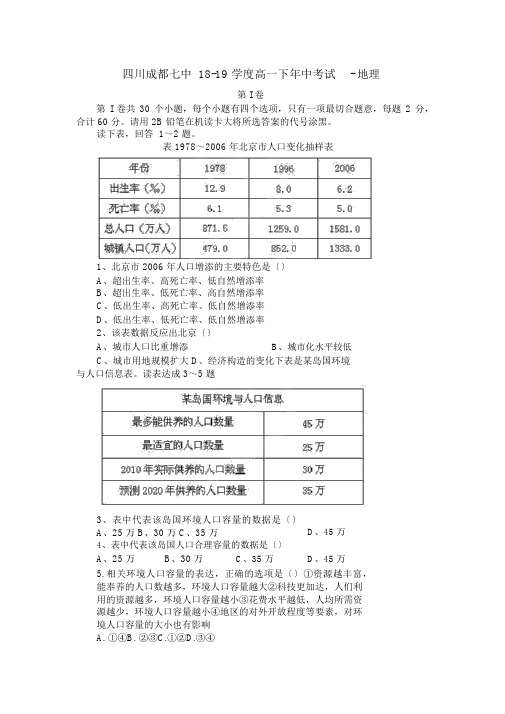 四川成都七中18-19学度高一下年中考试-地理