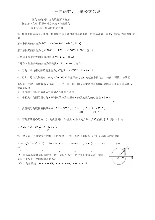 新人教高一上必修一、四数学公式大全加精.doc