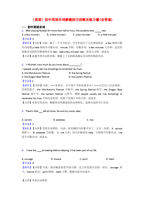 (英语)初中英语名词解题技巧讲解及练习题(含答案)