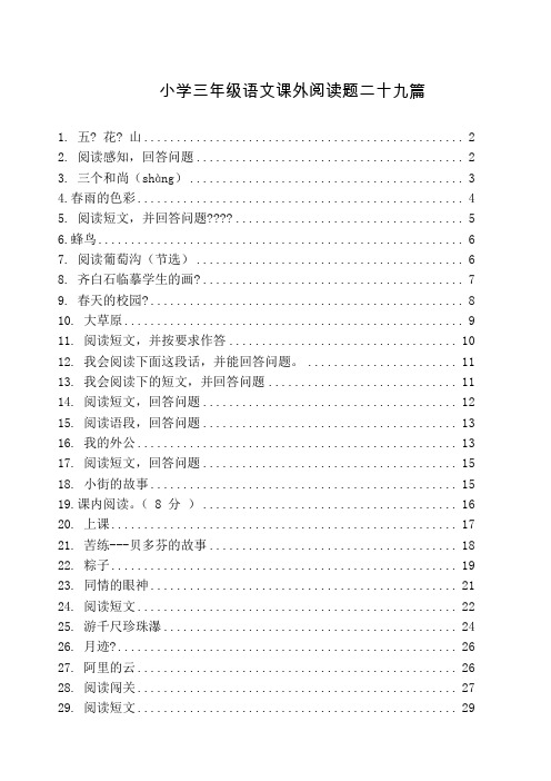 三年级语文下册课外阅读题及参考答案