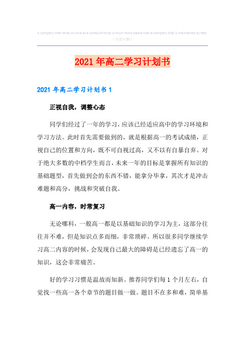 2021年高二学习计划书