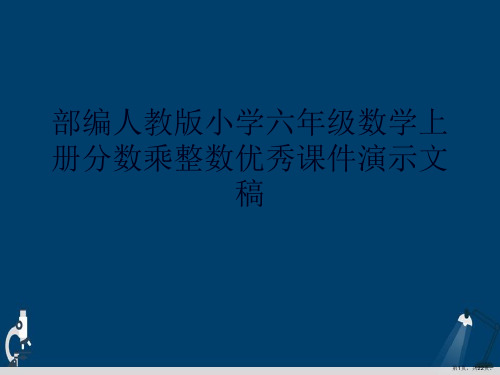 部编人教版小学六年级数学上册分数乘整数优秀课件演示文稿