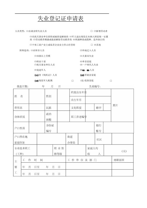 失业登记申请表及失业金申领表