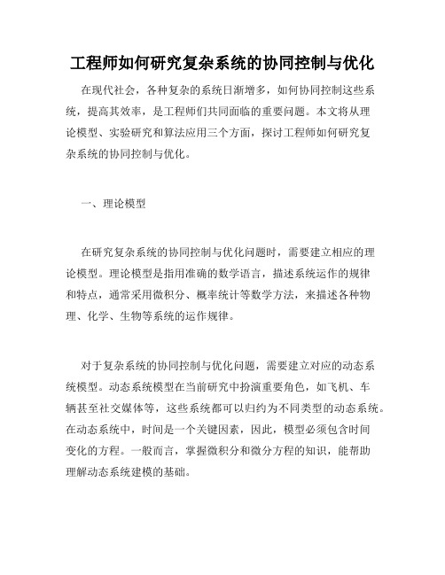 工程师如何研究复杂系统的协同控制与优化