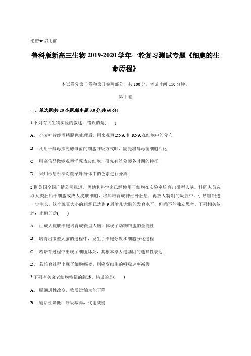 鲁科版新高三生物2019-2020年一轮复习测试专题《细胞的生命历程》含答案