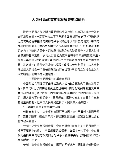 人类社会政治文明发展史重点简析