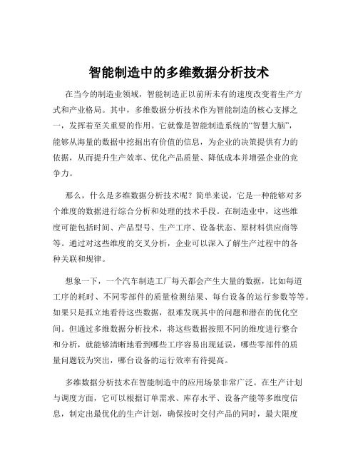 智能制造中的多维数据分析技术