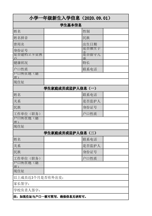 一年级新生入学信息登记表