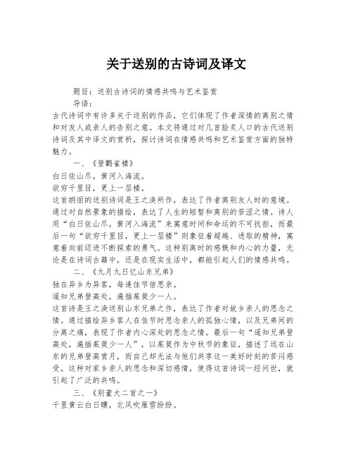 关于送别的古诗词及译文