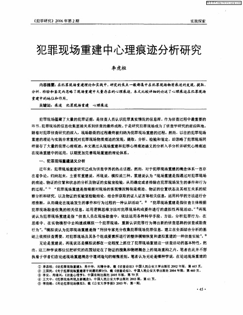 犯罪现场重建中心理痕迹分析研究