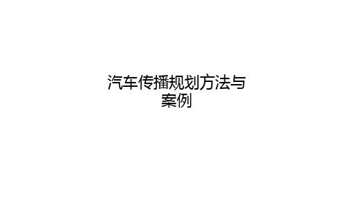 汽车传播规划方法与案例