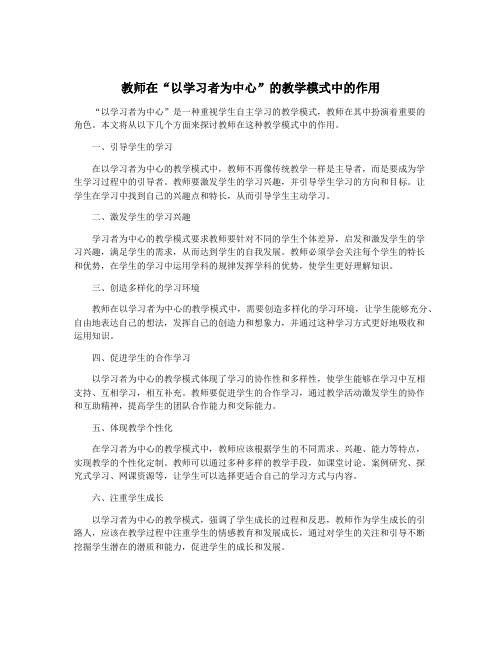 教师在“以学习者为中心”的教学模式中的作用