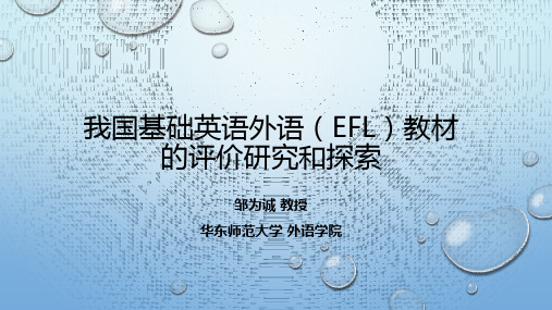 我国基础英语外语(EFL)教材课件(共20张PPT)