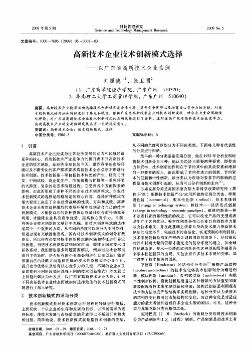 高新技术企业技术创新模式选择——以广东省高新技术企业为例