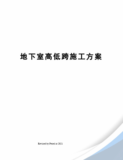 地下室高低跨施工方案