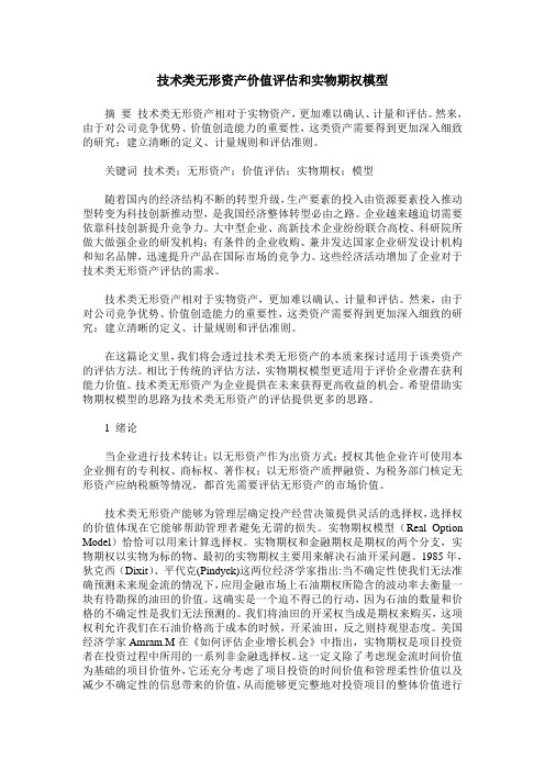 技术类无形资产价值评估和实物期权模型