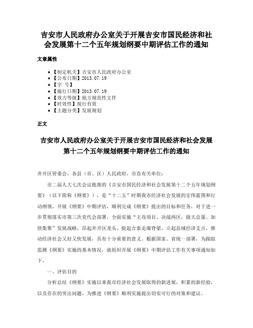 吉安市人民政府办公室关于开展吉安市国民经济和社会发展第十二个五年规划纲要中期评估工作的通知