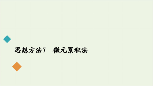 2020届高考物理二轮复习第二部分思想方法7微元累积法课件