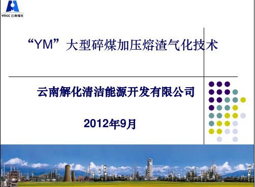 “YM”大型碎煤加压熔渣气化技术(终)