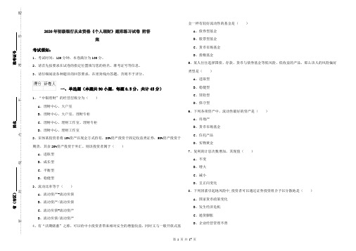 2020年初级银行从业资格《个人理财》题库练习试卷 附答案