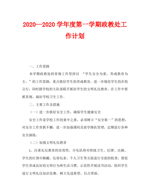 2020—2020学年度第一学期政教处工作计划_0