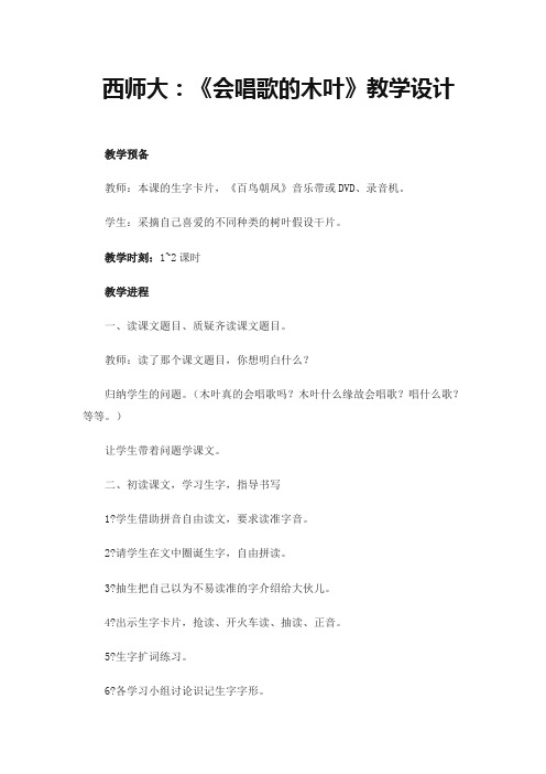 西师大版二年级语文下册《会唱歌的木叶》教学教案3