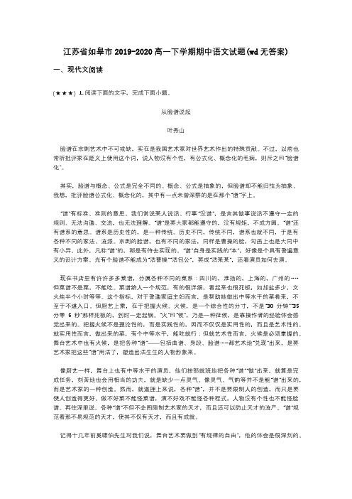 江苏省如皋市2019-2020高一下学期期中语文试题(wd无答案)