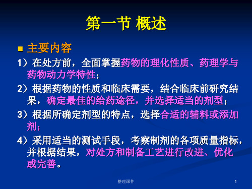 药剂第十五章药物制剂的设计