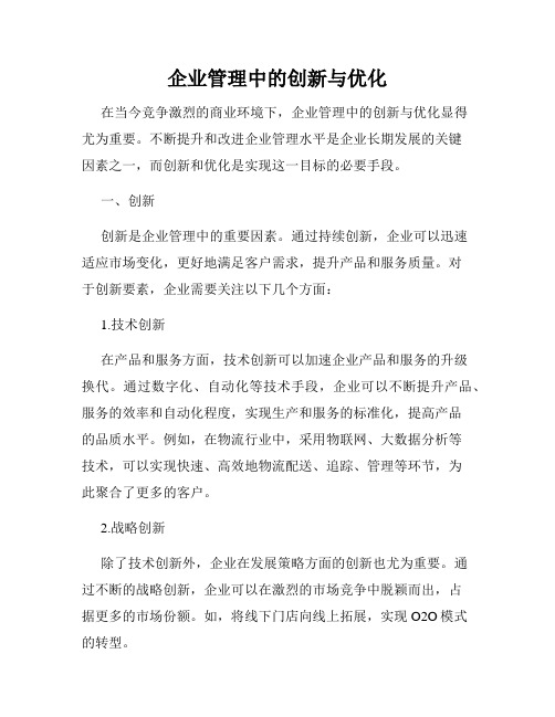 企业管理中的创新与优化