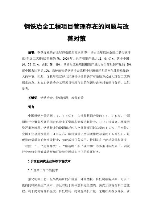 钢铁冶金工程项目管理存在的问题与改善对策