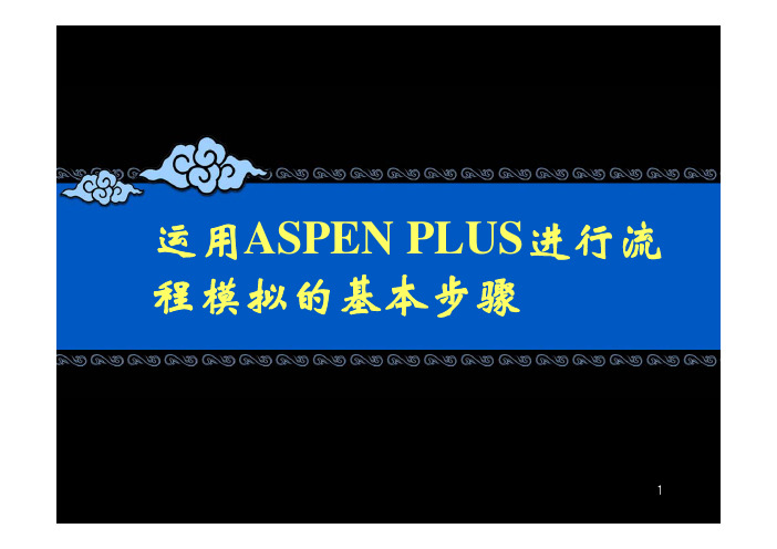 2-ASPEN_PLUS的基本操作