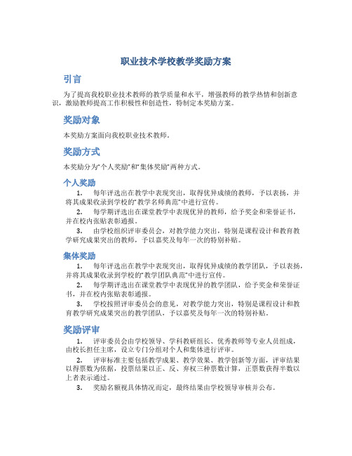 职业技术学校教学奖励方案