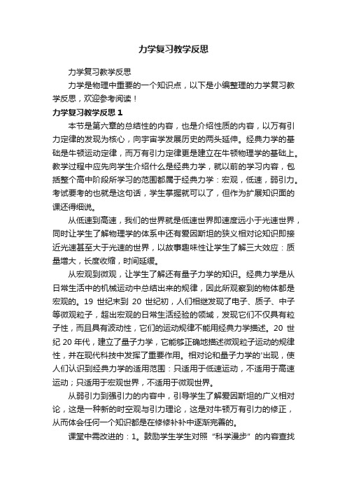 力学复习教学反思