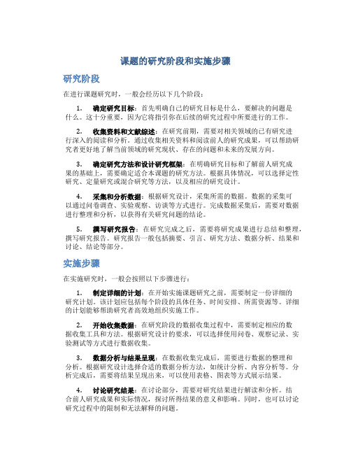 课题的研究阶段和实施步骤