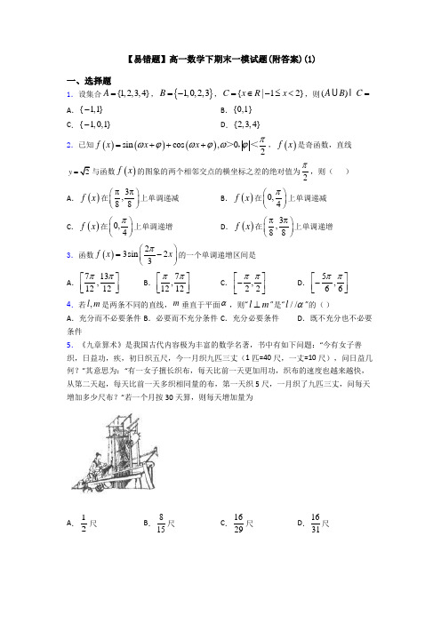 【易错题】高一数学下期末一模试题(附答案)(1)