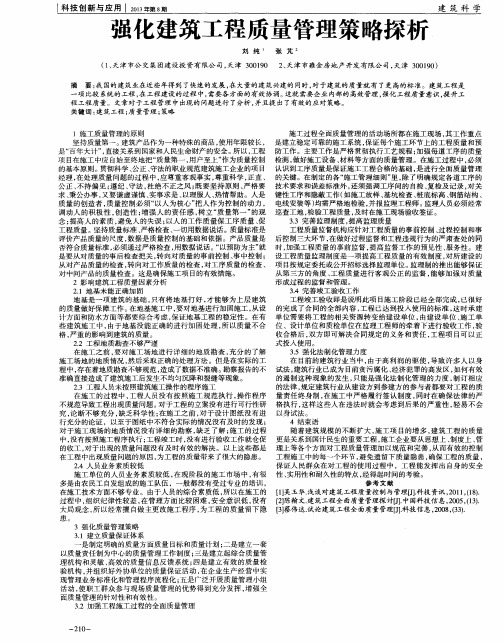 强化建筑工程质量管理策略探析