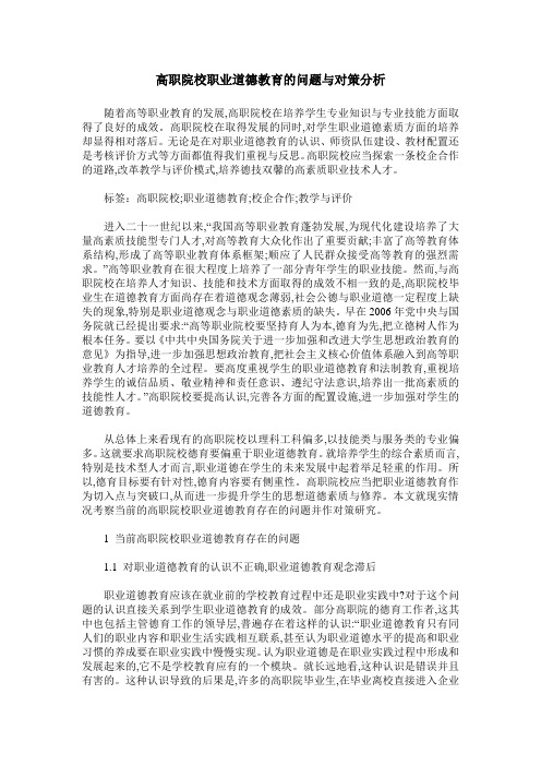 高职院校职业道德教育的问题与对策分析