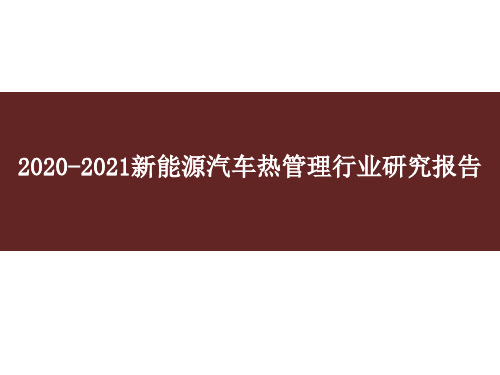 2020-2021新能源汽车热管理行业研究报告