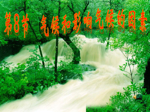 初中科学-气候和影响气候的因素
