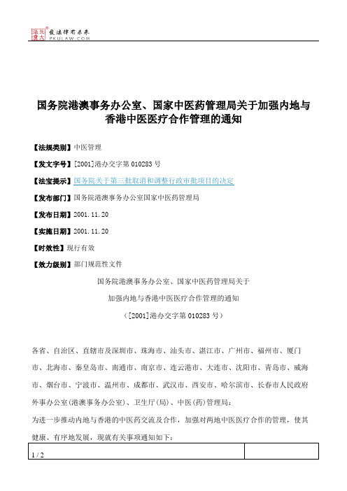 国务院港澳事务办公室、国家中医药管理局关于加强内地与香港中医